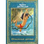 Книга ИД Лев Книга джунглей Отважные друзья