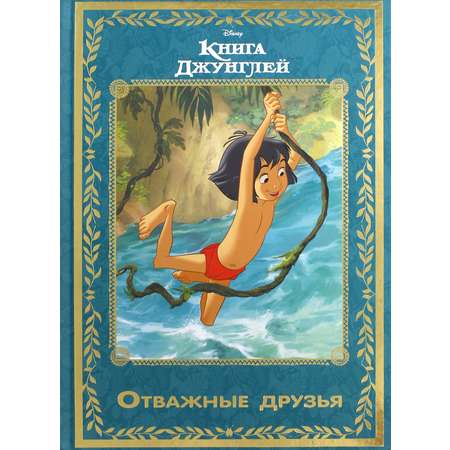 Книга ИД Лев Книга джунглей Отважные друзья