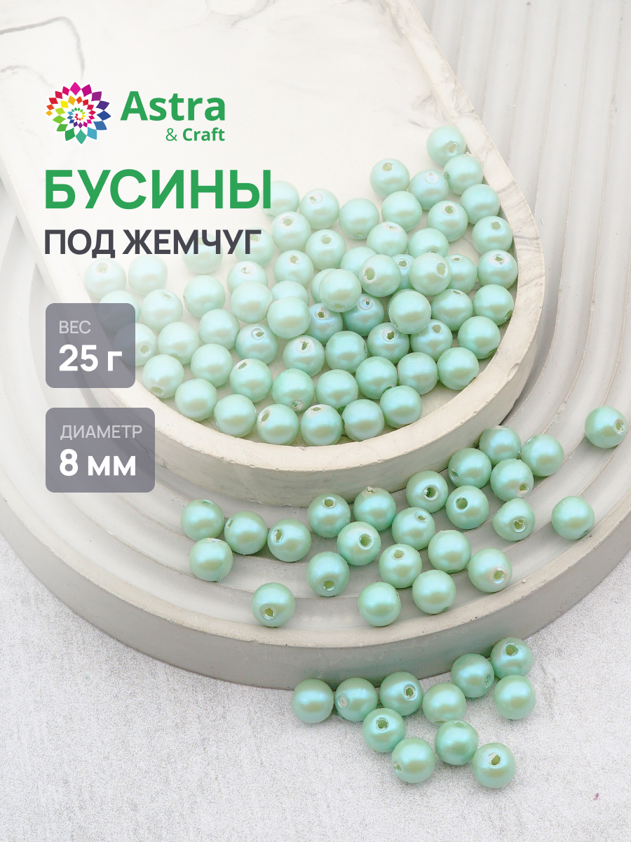 Набор для творчества Astra Craft бусины жемчуг 8 мм 25г круглые - фото 1