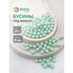 Набор для творчества Astra Craft бусины жемчуг 8 мм 25г круглые