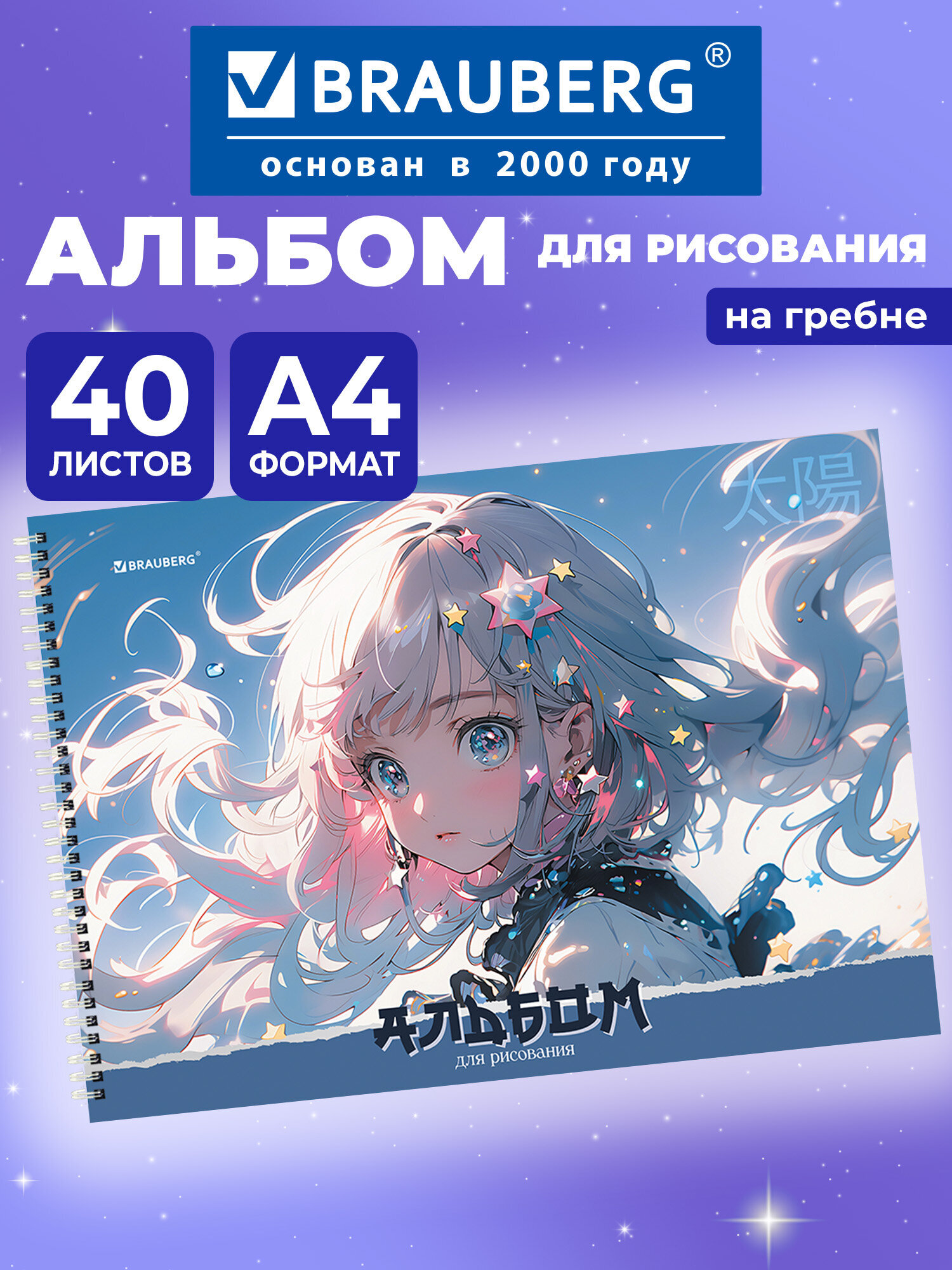 Альбом Brauberg А4 40 лист. - фото 1