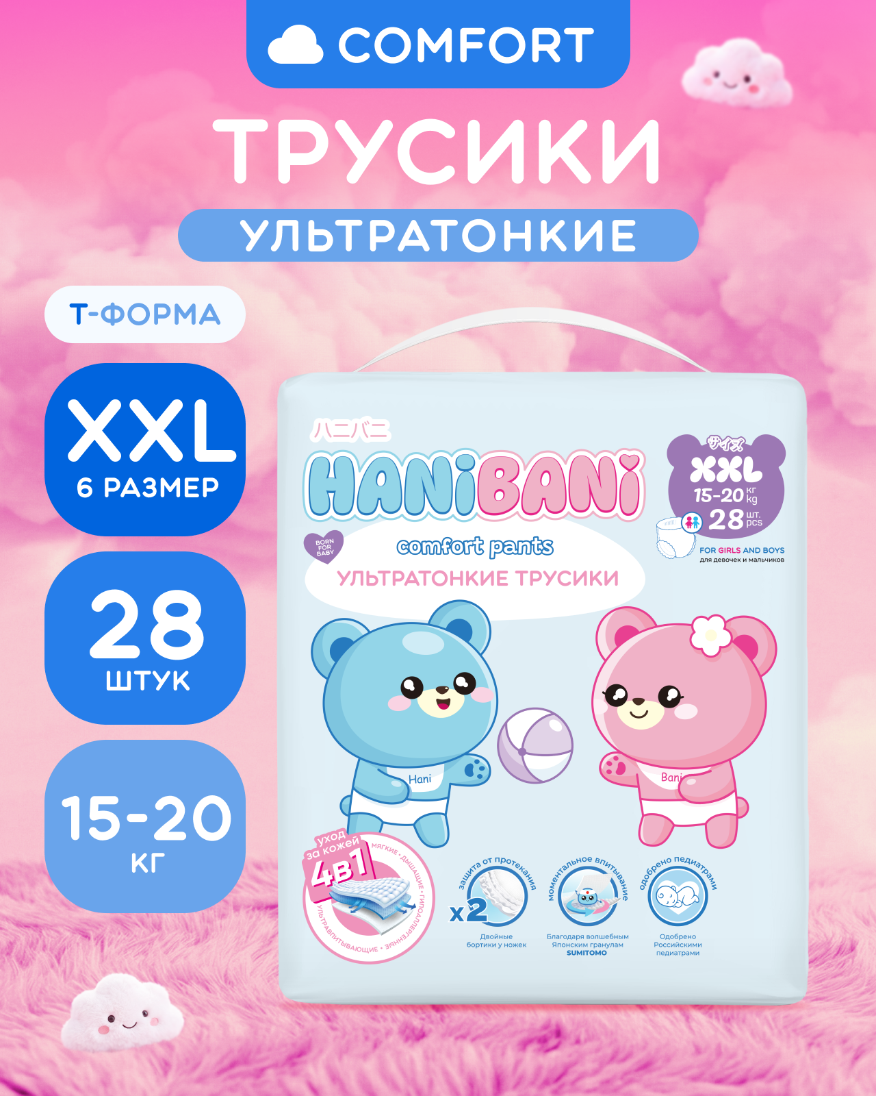 Подгузники HANIBANI Comfort XXL (15-20 кг) 28 шт. - фото 1