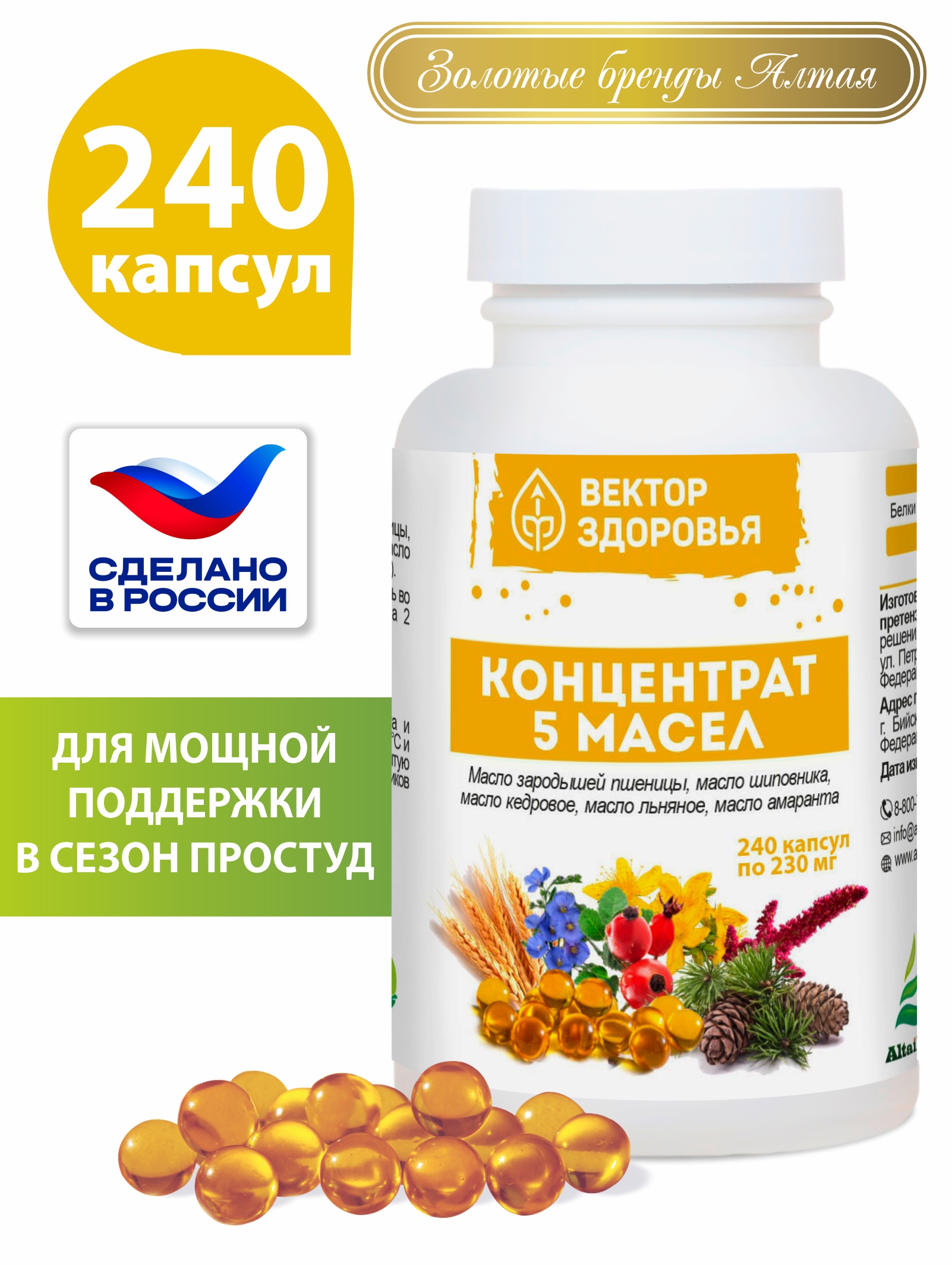 Комплекс масел Алтайские традиции Стойкий иммунитет 240 капсул - фото 1