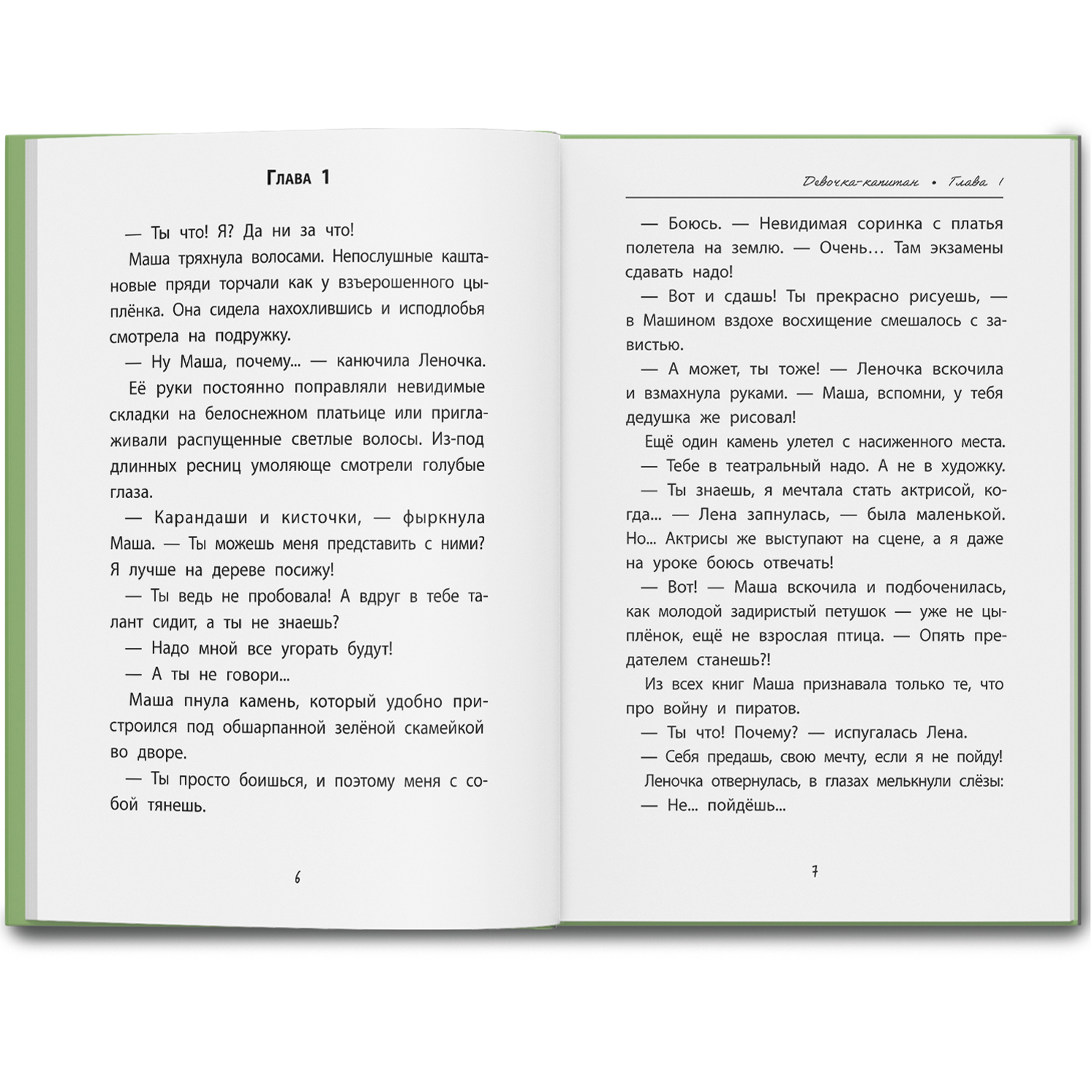 Книга ОКно Девочка-капитан История о том куда зовет сердце - фото 15