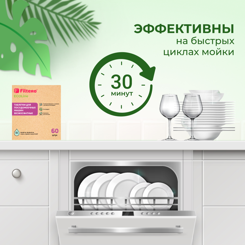 Таблетки Filtero для посудомоечной машины бесфосфатные ECOline 60шт - фото 9