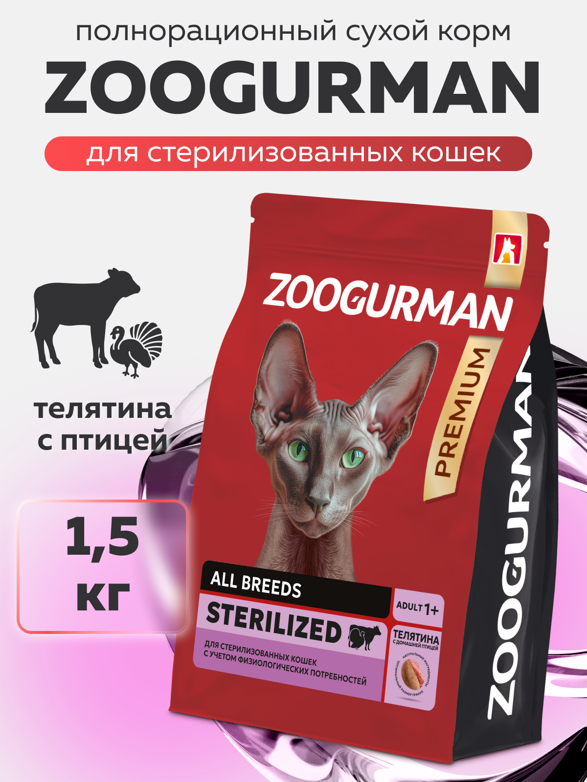 Корм сухой Зоогурман RED с телятиной и домашней птицей 1,5 кг - фото 1