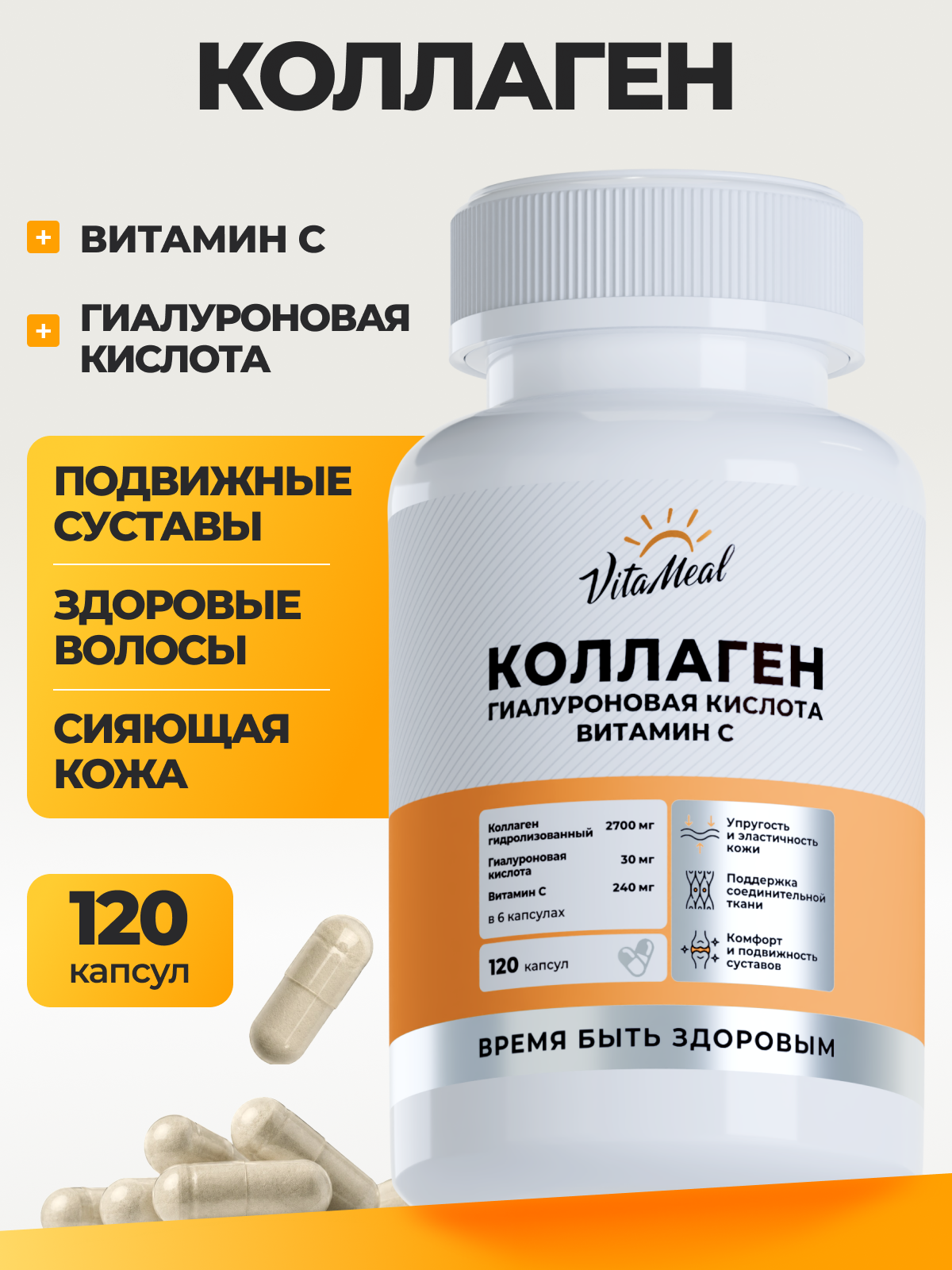 Коллаген VitaMeal + Гиалуроновая кислота + Витамин С 120 капсул - фото 1