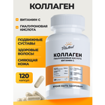 Коллаген VitaMeal + Гиалуроновая кислота + Витамин С 120 капсул