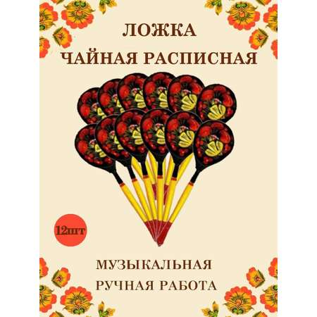 Ложка деревянная чайная Хохлома Оптом музыкальная расписная 12 шт