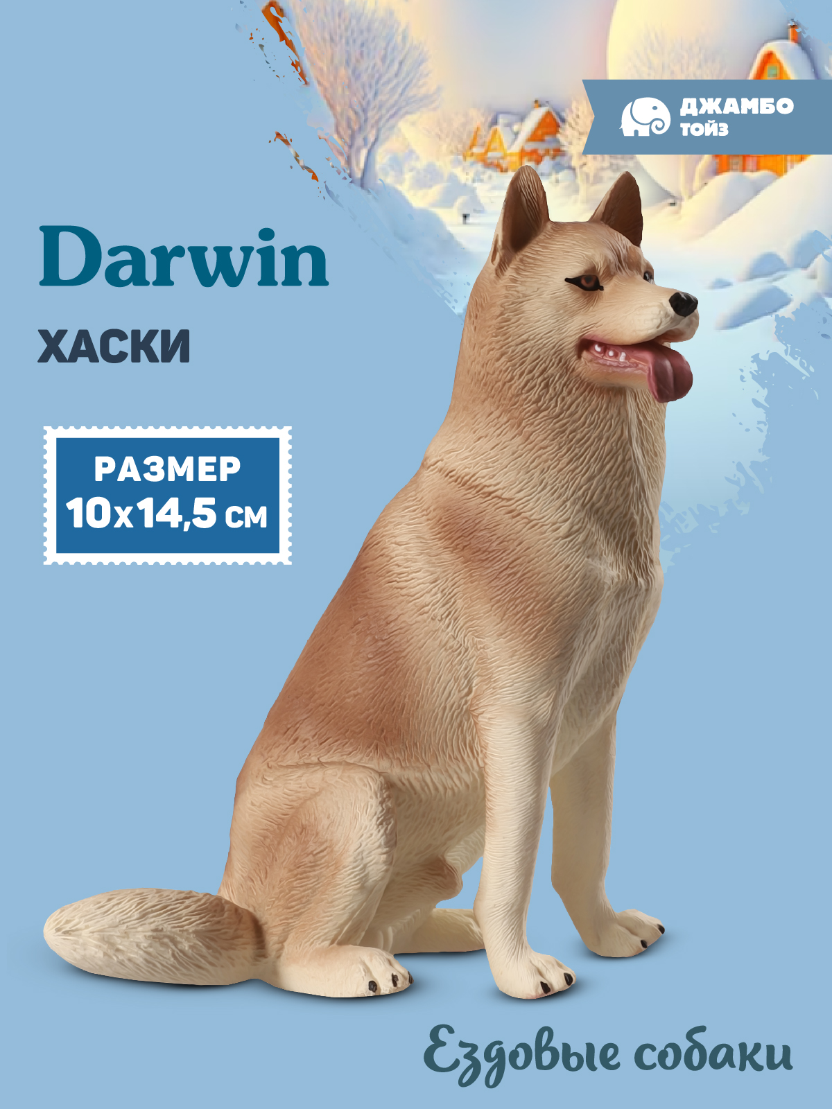 Фигурка DARWIN Собака Хаски - фото 1