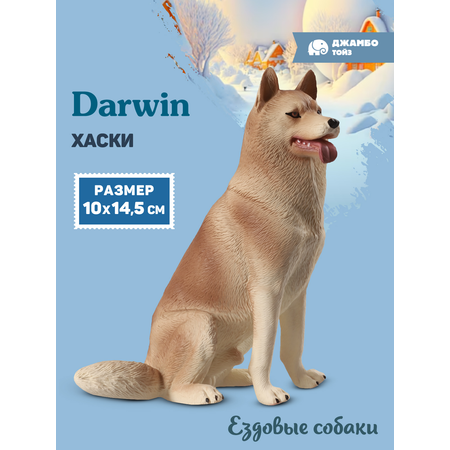 Фигурка DARWIN Собака Хаски