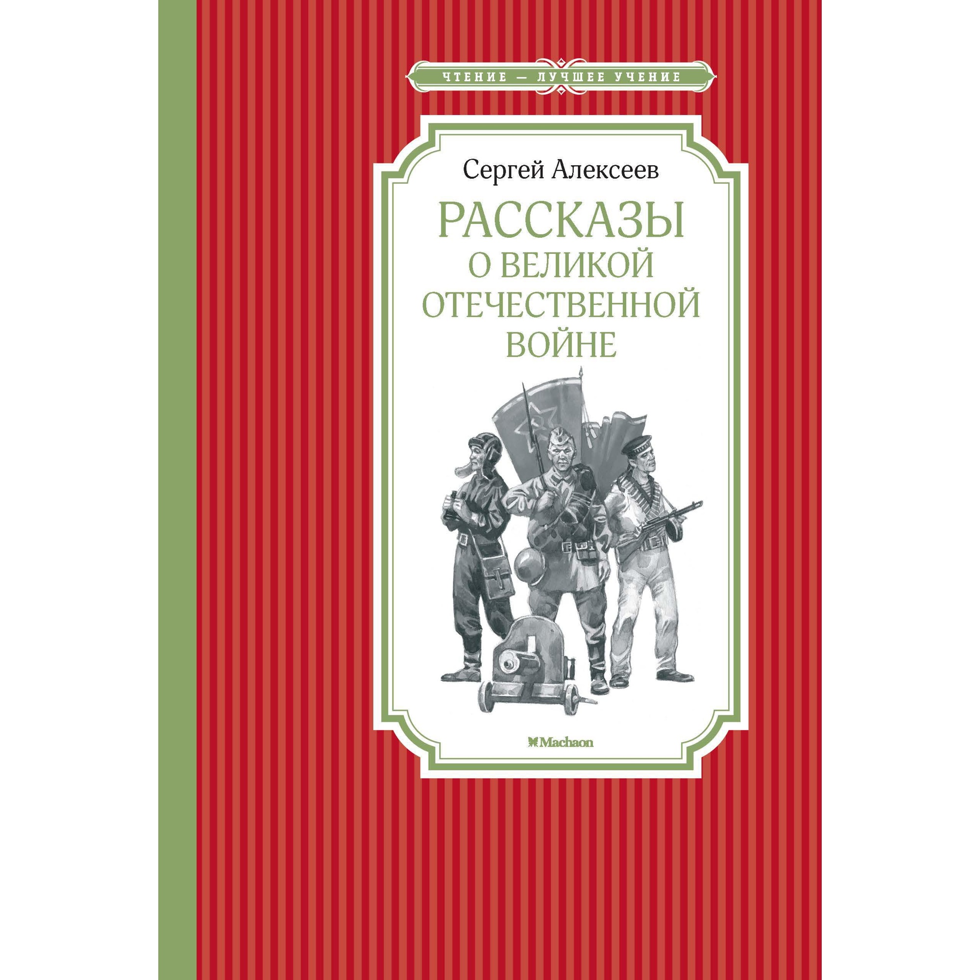 Книга МАХАОН Рассказы о Великой Отечественной войне Алексеев С. - фото 1