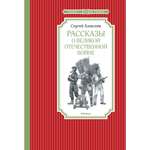 Книга МАХАОН Рассказы о Великой Отечественной войне Алексеев С.