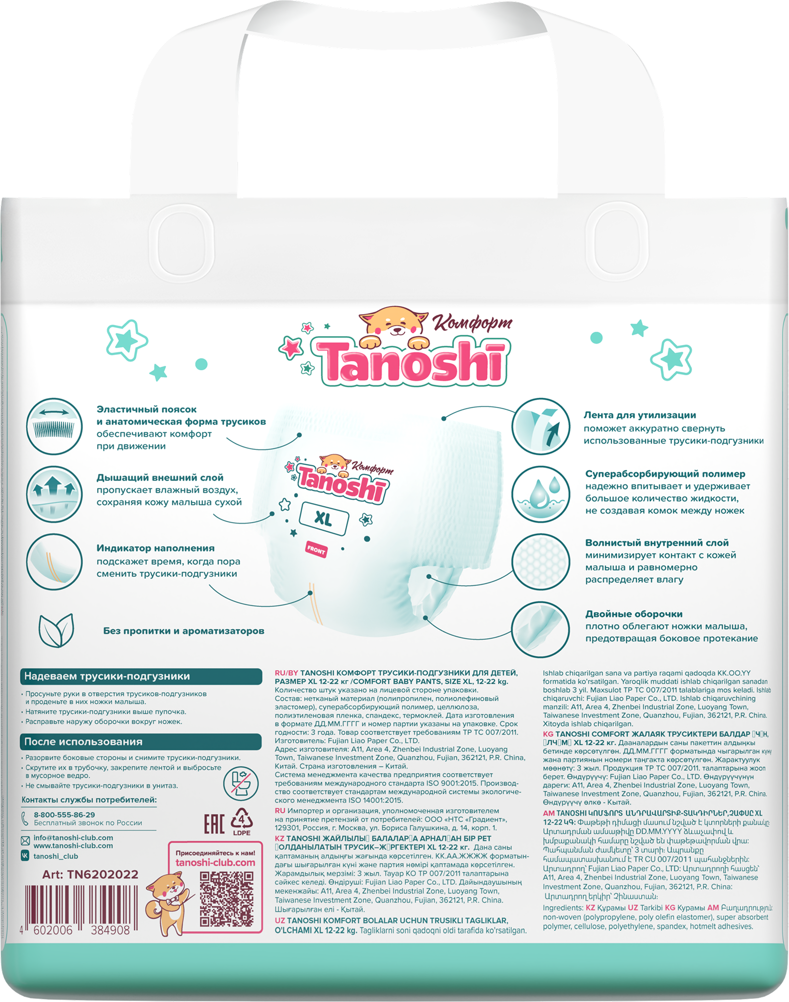 Трусики Tanoshi Comfort 5 (12-22 кг) 36 шт. - фото 18
