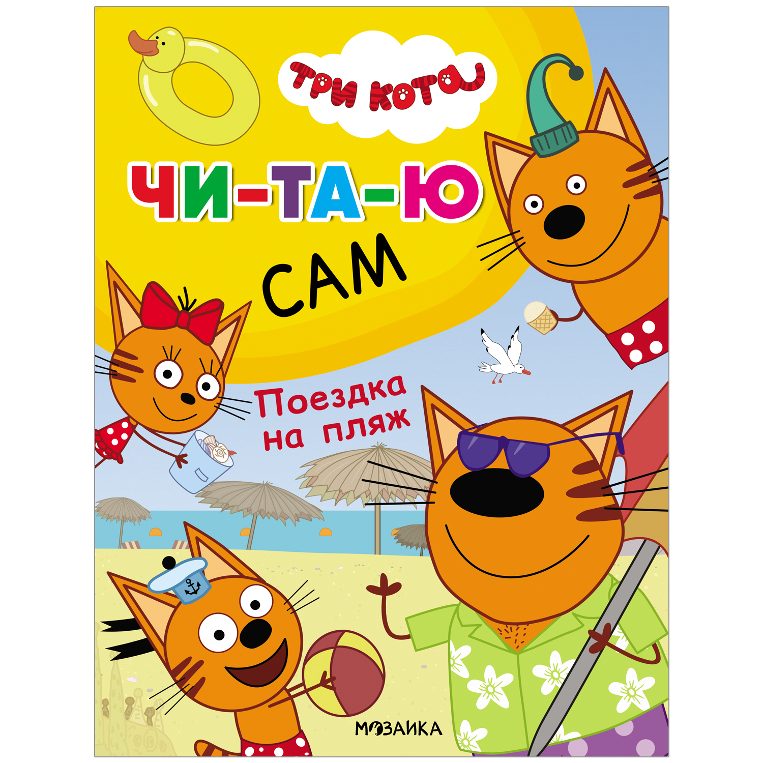 Книга МОЗАИКА kids Три кота Читаю сам Поездка на пляж - фото 1