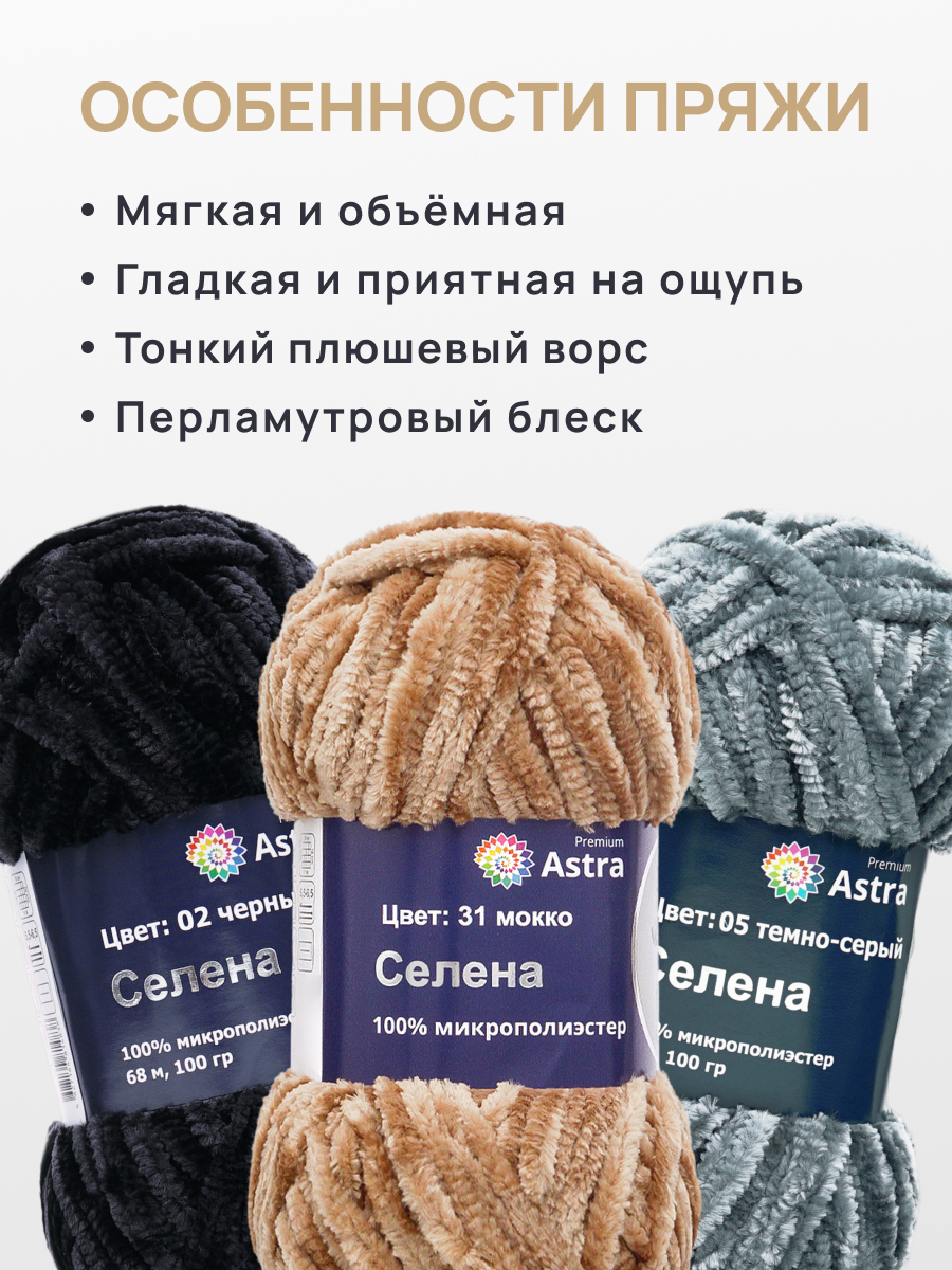 Пряжа для вязания Astra Premium 100г 68м 4шт микс цветов - фото 6
