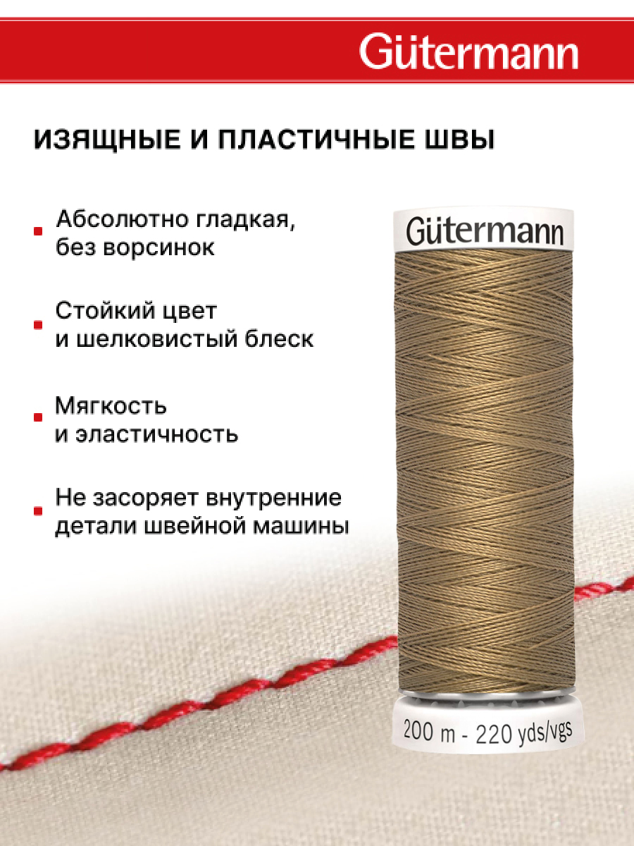 Нитки для шитья Guttermann 200м цвет 453 - фото 4