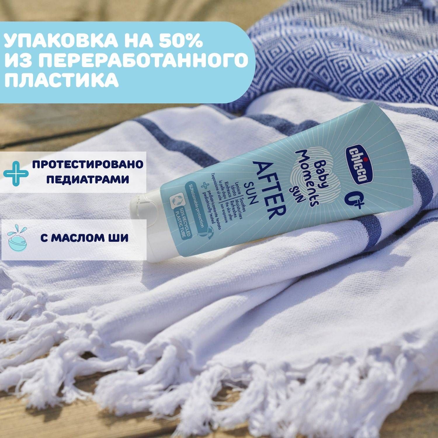 Молочко детское после загара Chicco Baby Moments Sun 150 мл - фото 4