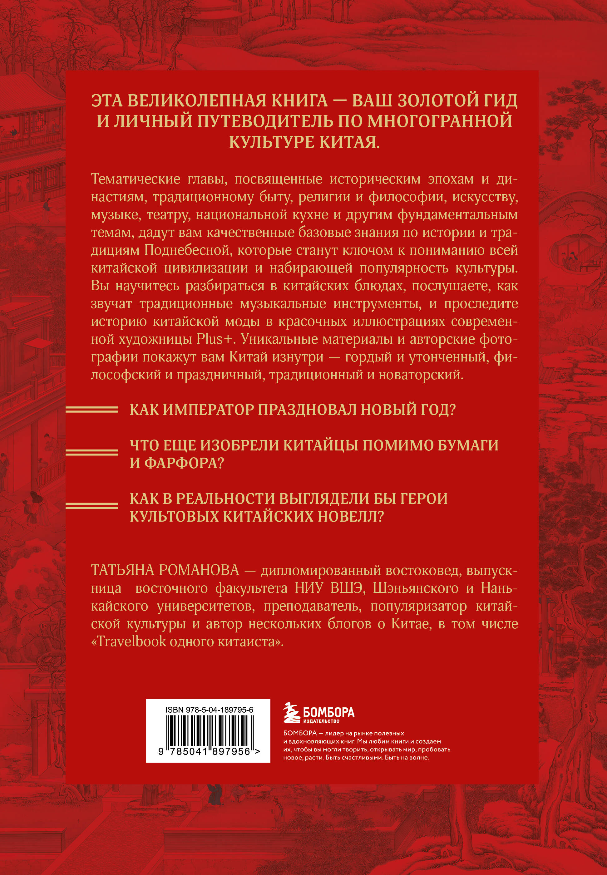 Книга БОМБОРА Срединная империя. Золотой путеводитель по культуре Китая - фото 10