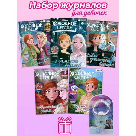 Журналы Холодное сердце Набор из 5ти развивающих детских изданий для девочек с подарком