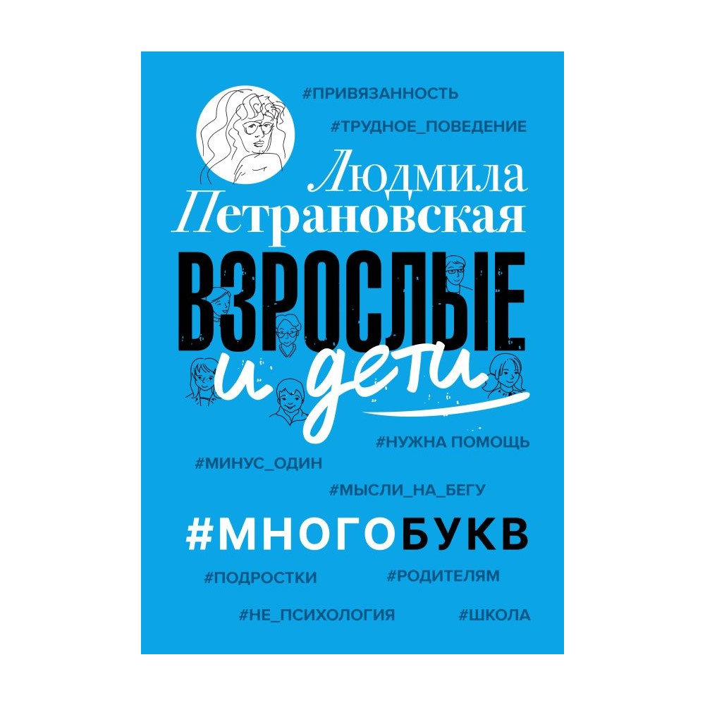 Книга АСТ Взрослые и дети. Многобукв - фото 1