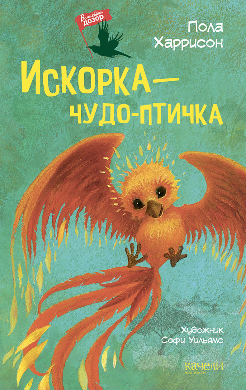Книга Качели Искорка - чудо-птичка - фото 1