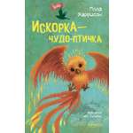 Книга Качели Искорка - чудо-птичка