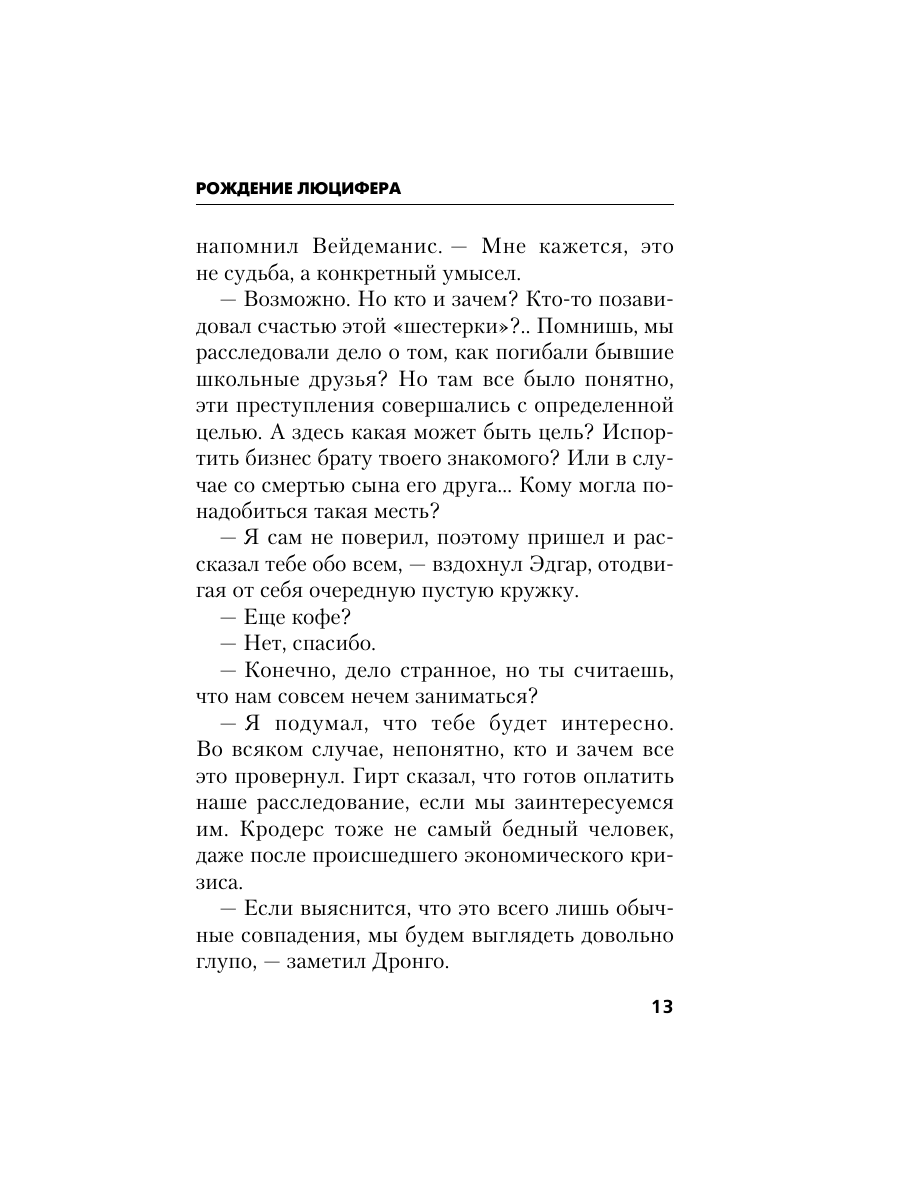 Книга Эксмо Рождение Люцифера - фото 12
