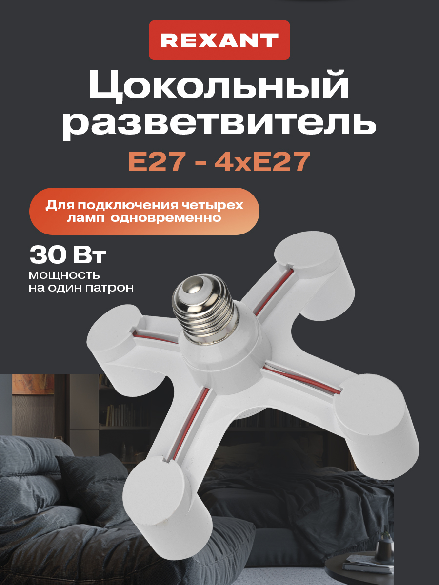 Разветвитель цокольный REXANT Е27 - 4хЕ27 с поворотными цоколями - фото 1