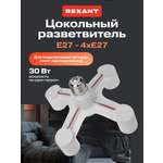 Разветвитель цокольный REXANT Е27 - 4хЕ27 с поворотными цоколями