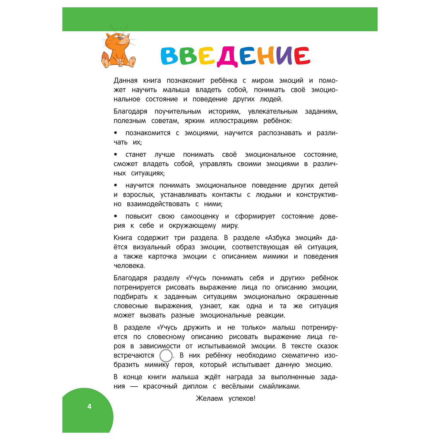 Книга Эксмо Развиваем эмоциональный интеллект для детей 5-6 лет - фото 3