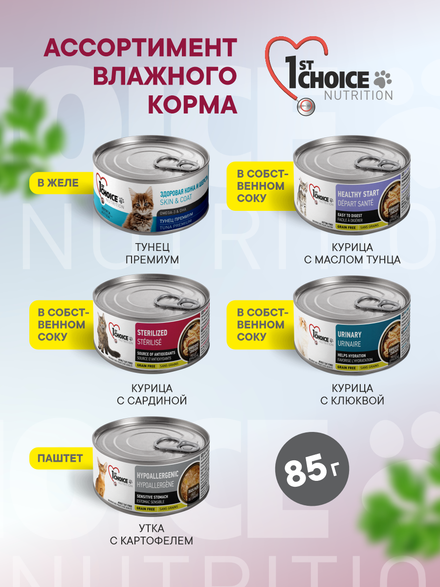Корм для кошек влажный 1st Choice для стерилизованных Курица с сардиной в собственном соку жб 85г 12 шт. - фото 6