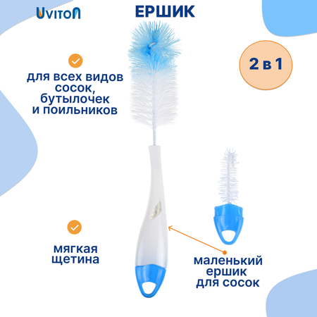 Ершик Uviton для мытья бутылочек 0073 голубой