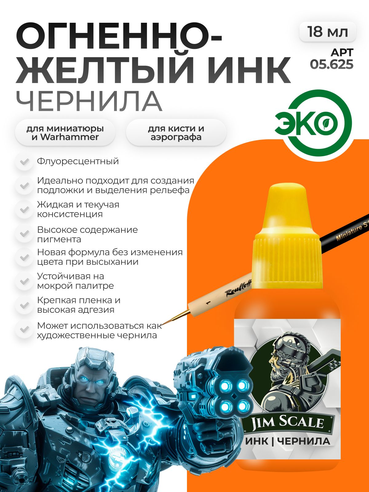 Акриловая краска для сборных моделей Jim Scale Огненно-желтый ИНК чернила 18мл 05.625 - фото 1