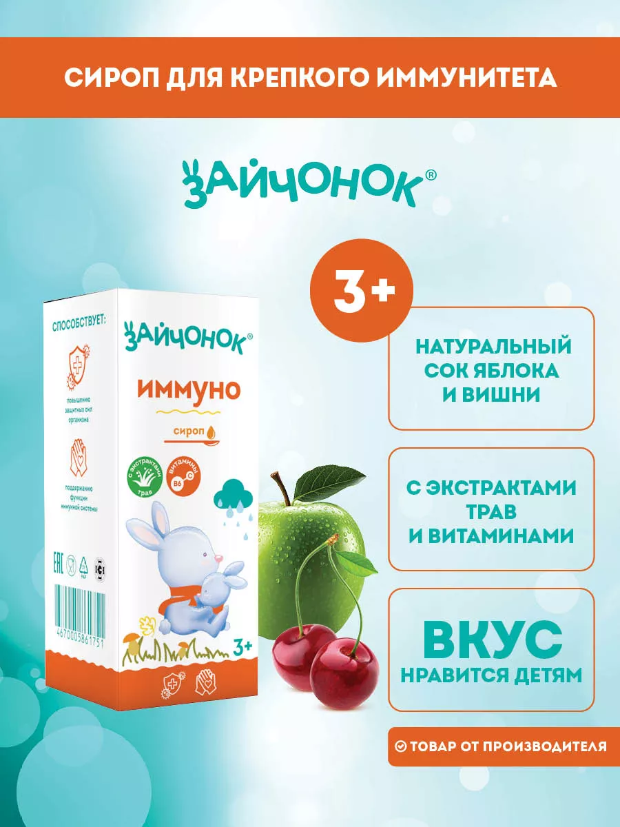 Сироп ЗДРАВЛАНДИЯ Зайчонок Иммуно 100 мл - фото 8