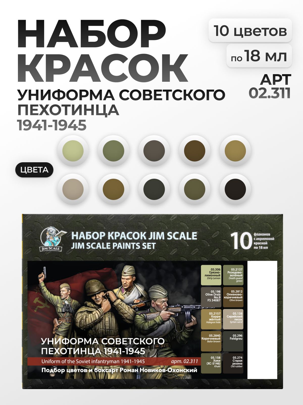 Набор акриловых красок Jim Scale Униформа советского пехотинца 1941-1945 10 цветов по 18 мл 02.311 - фото 1