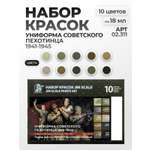 Набор акриловых красок Jim Scale Униформа советского пехотинца 1941-1945 10 цветов по 18 мл