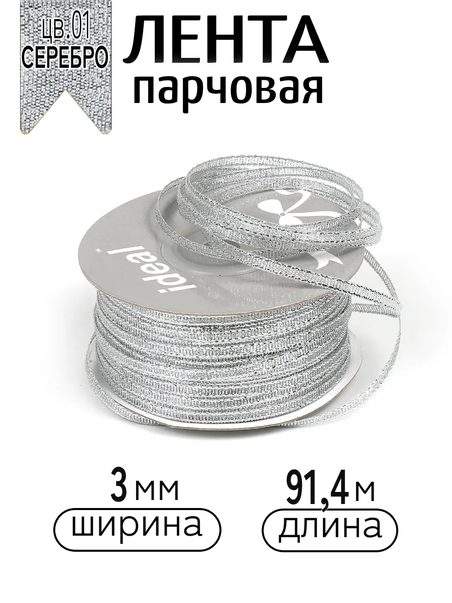 Лента для рукоделия и упаковки Magic 4 Hobby серебро 3мм 91.4м - фото 1
