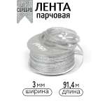 Лента для рукоделия и упаковки Magic 4 Hobby серебро 3мм 91.4м