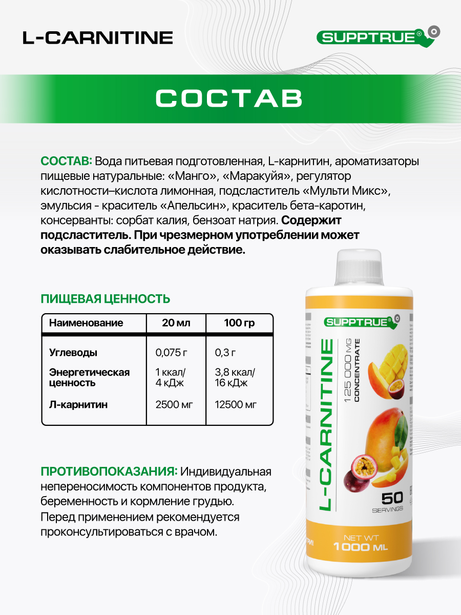 L-карнитин 1000 мл SUPPTRUE 125000 mg concentrate со вкусом манго-маракуйя - фото 2