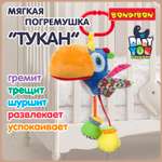 Игрушка Bondibon подвеска мягкая Тукан с растяжкой