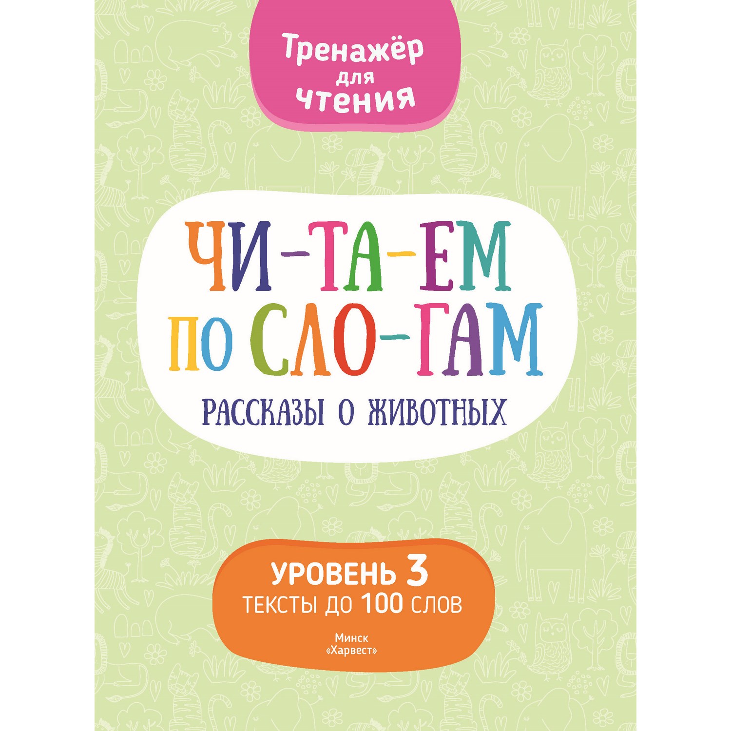 Книга Харвест Читаем по слогам рассказы о животных 2371030025 - фото 1