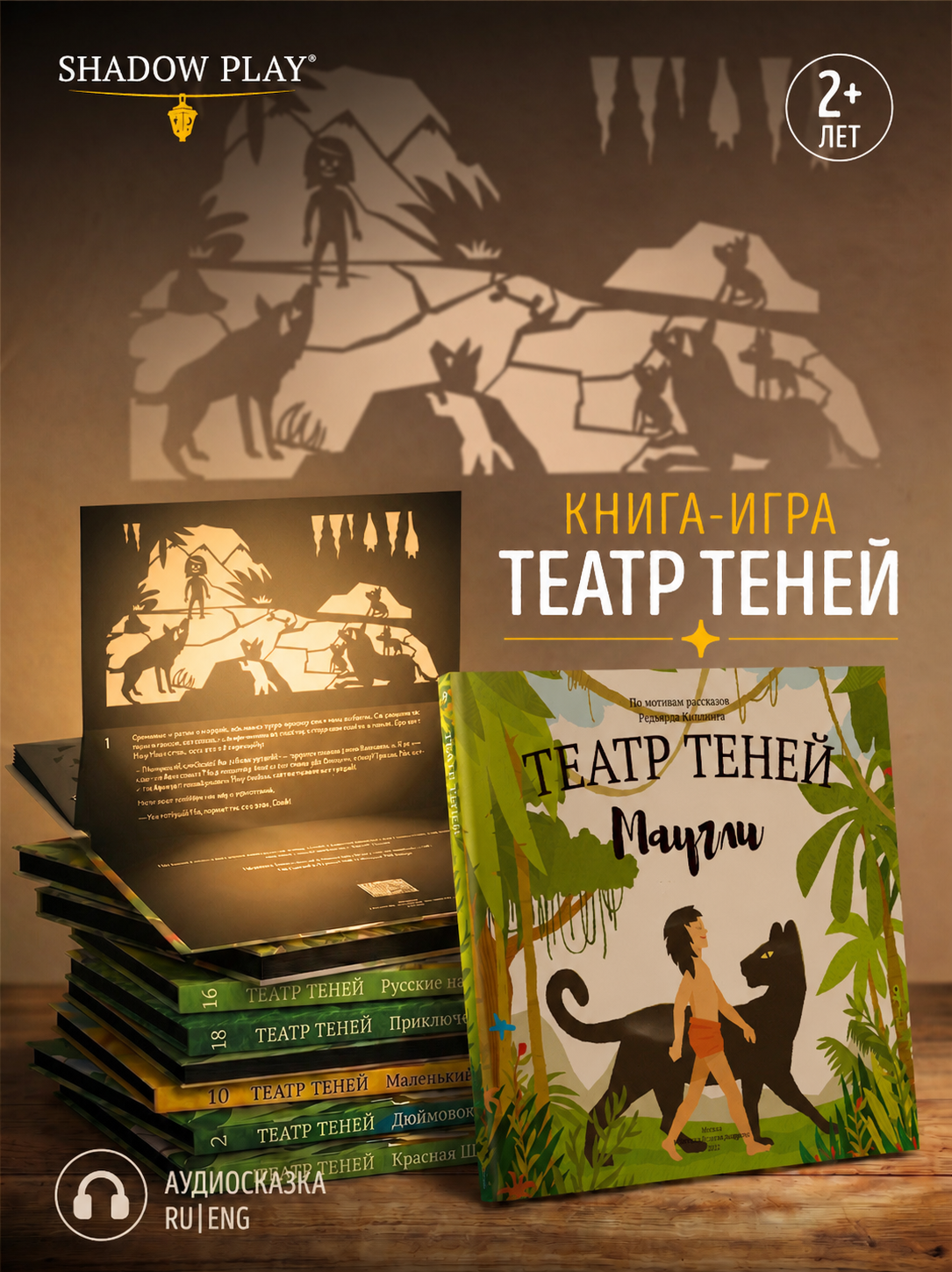 Книги для детей Театр теней/SHADOW PLAY Маугли - развивающая сказка с объемными иллюстрациями 3д - фото 1