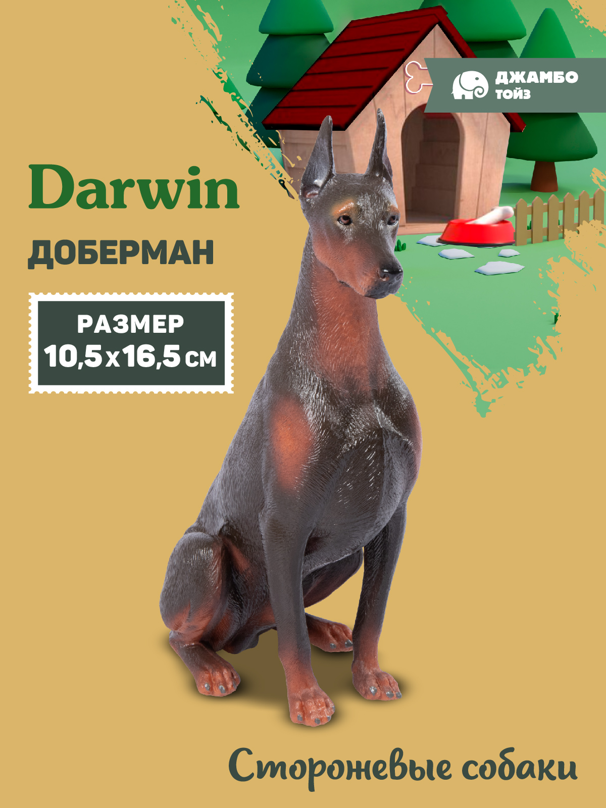 Фигурка DARWIN Собака Доберман - фото 1