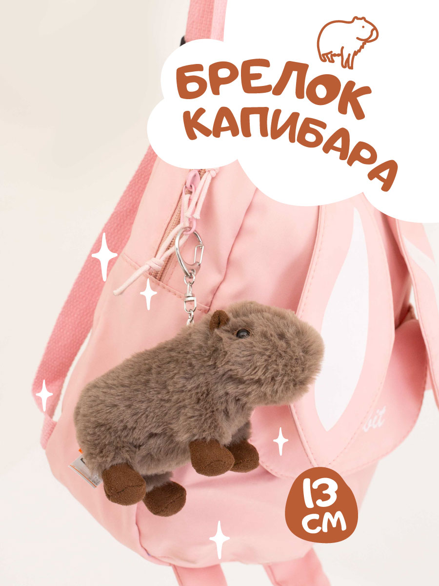 Брелок Orange Toys Капибара - фото 1