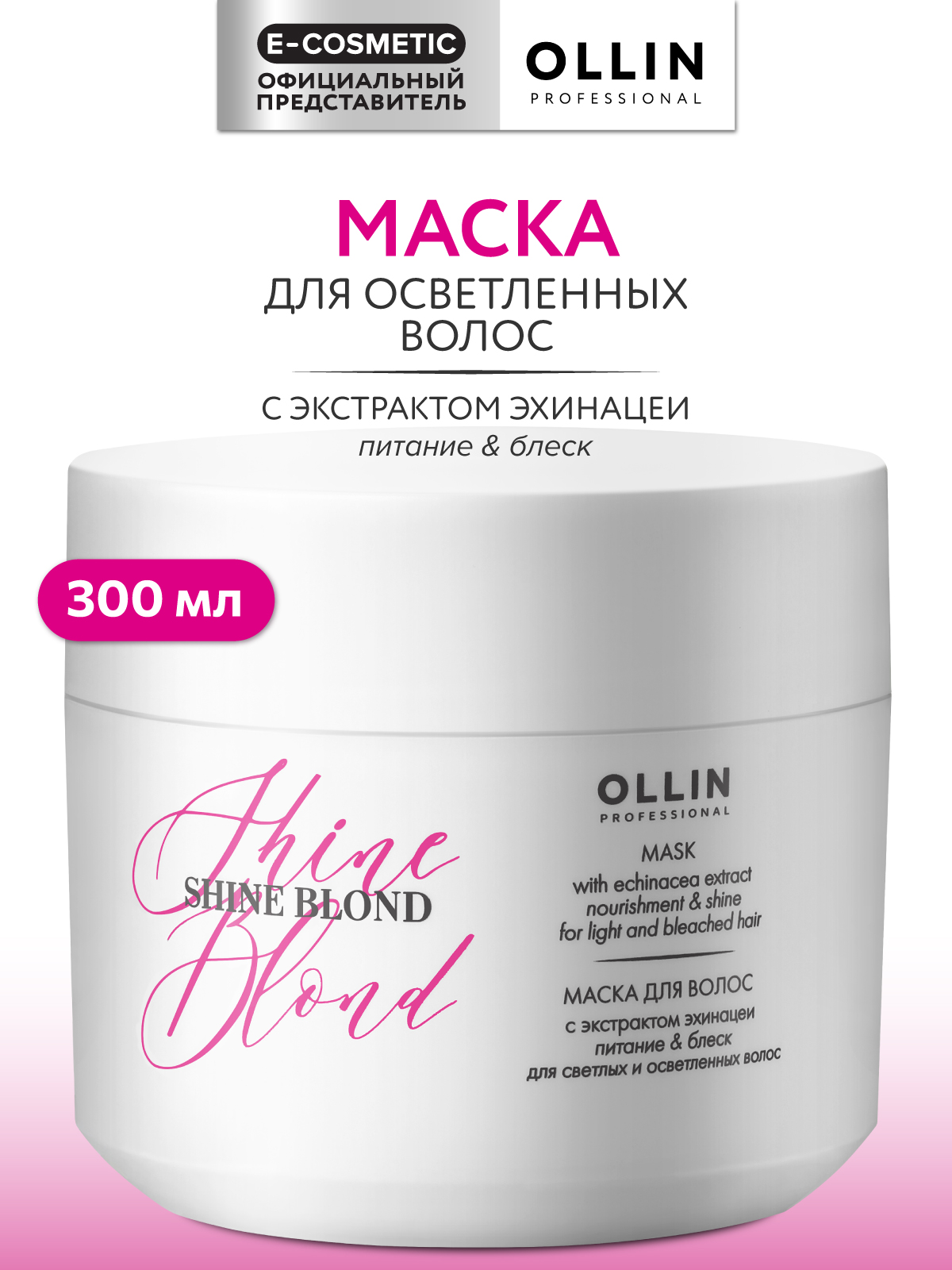 Маска Ollin SHINE BLOND 300 мл - фото 1