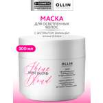 Маска Ollin SHINE BLOND 300 мл