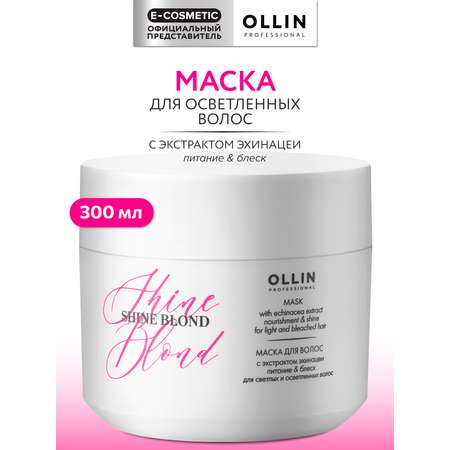 Маска Ollin SHINE BLOND 300 мл