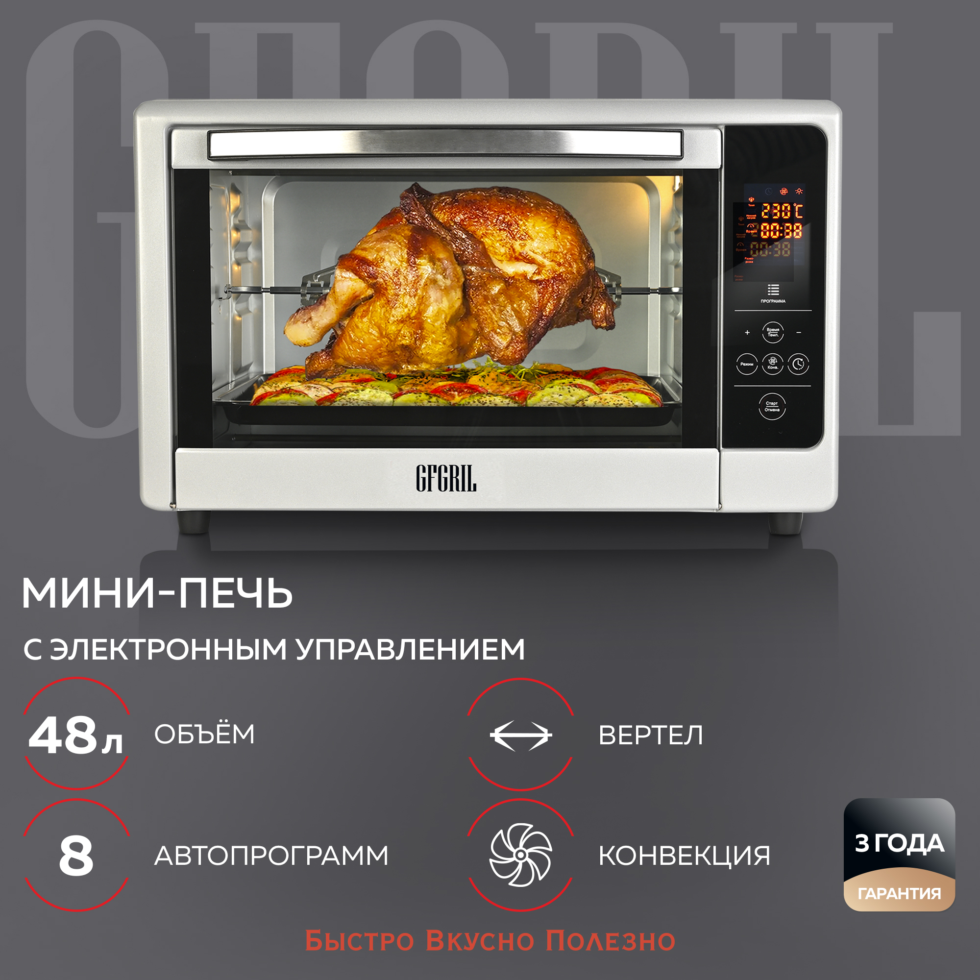 Мини-печь GFGRIL GFOO-6 духовой шкаф с электронным управлением 48 л цвет серебристый - фото 1