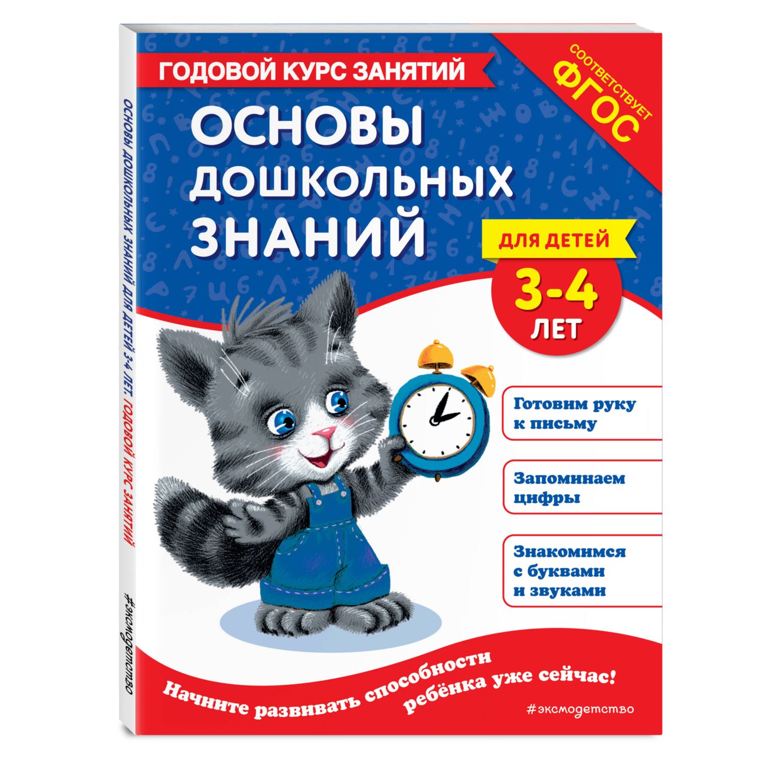 Книга Эксмо Основы дошкольных знаний для детей 3-4лет - фото 1